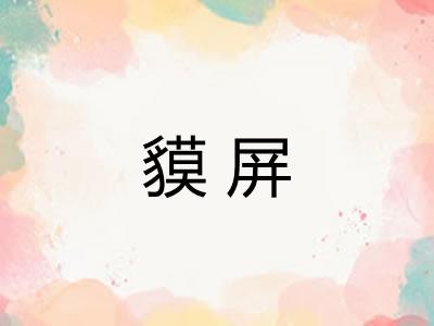 貘屏