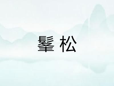髼松