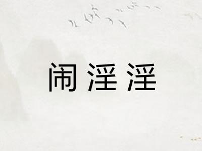 闹淫淫