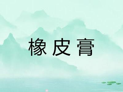 橡皮膏