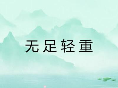 无足轻重