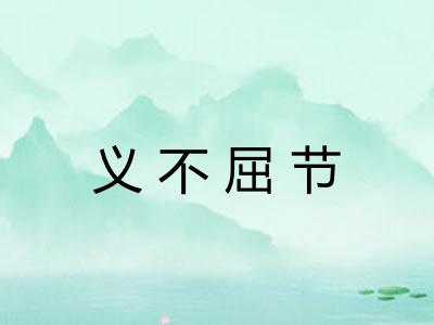义不屈节