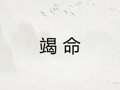 竭命