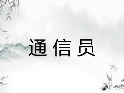 通信员