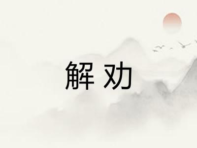 解劝