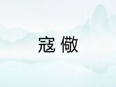 寇儆