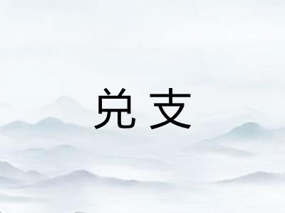 兑支