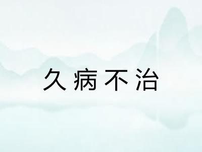 久病不治