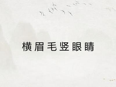 横眉毛竖眼睛