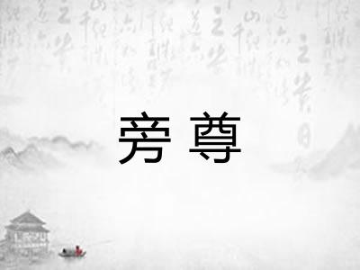 旁尊