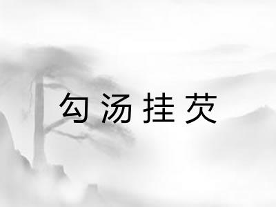 勾汤挂芡