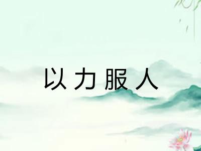 以力服人