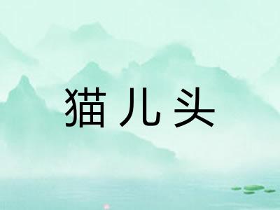 猫儿头