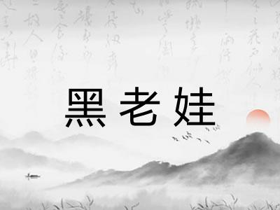 黑老娃