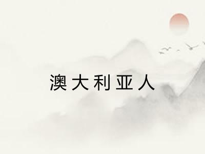 澳大利亚人