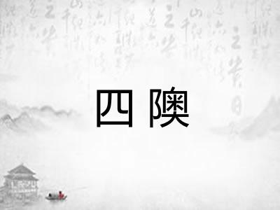 四隩
