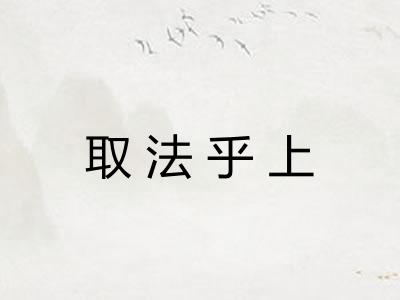 取法乎上