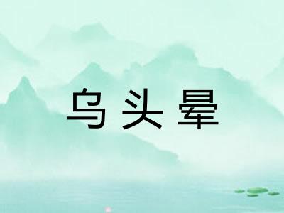 乌头晕