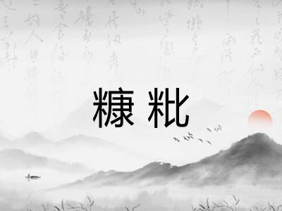 糠粃