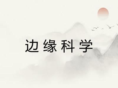 边缘科学