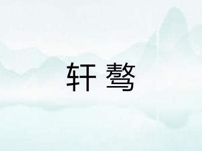 轩骜