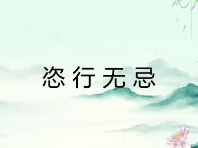 恣行无忌