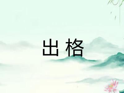 出格