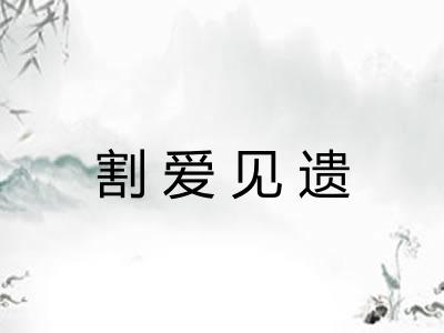 割爱见遗