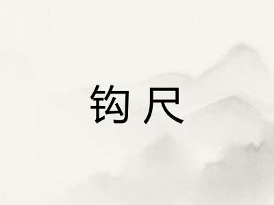 钩尺