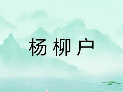 杨柳户