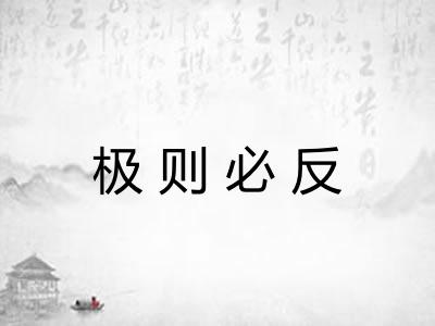 极则必反