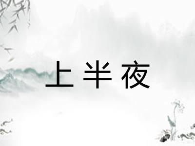上半夜