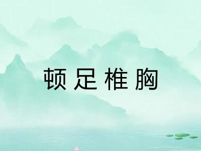 顿足椎胸