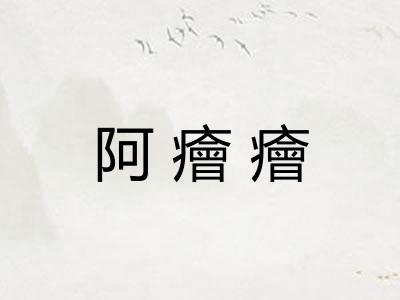 阿癐癐