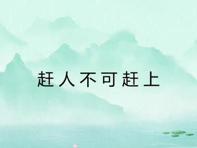 赶人不可赶上