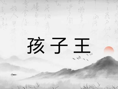 孩子王