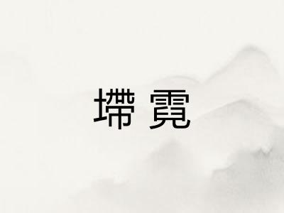 墆霓
