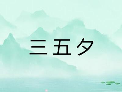 三五夕