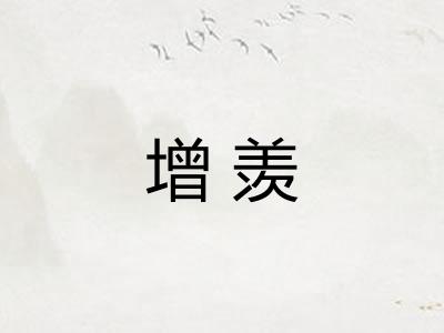 增羡