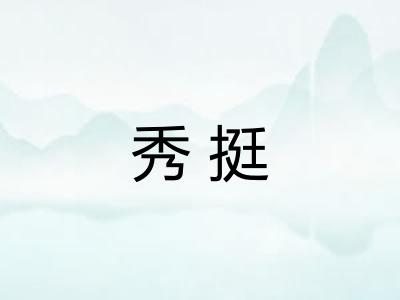 秀挺