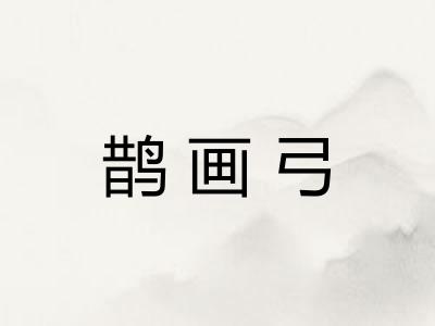 鹊画弓