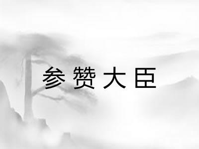 参赞大臣