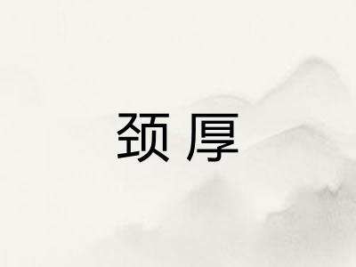 颈厚