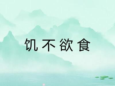 饥不欲食