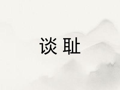 谈耻