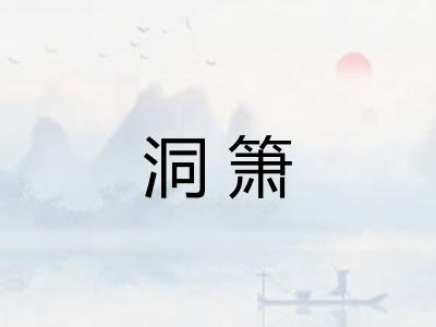 洞箫