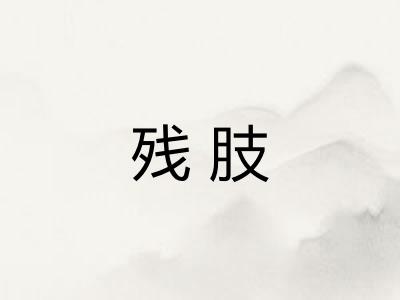 残肢