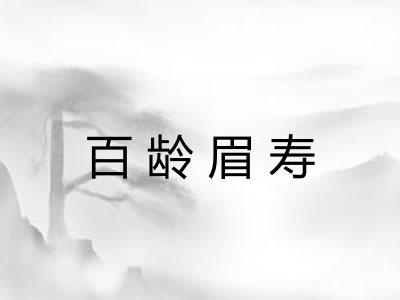 百龄眉寿