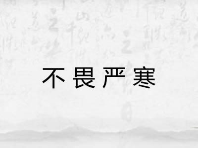 不畏严寒