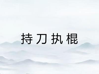 持刀执棍